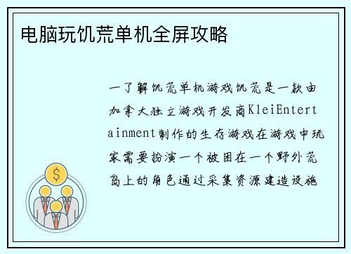 电脑玩饥荒单机全屏攻略