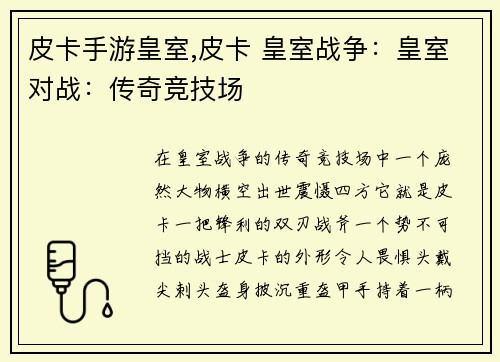 皮卡手游皇室,皮卡 皇室战争：皇室对战：传奇竞技场