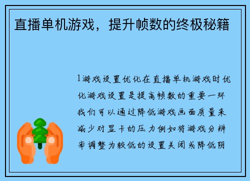 直播单机游戏，提升帧数的终极秘籍