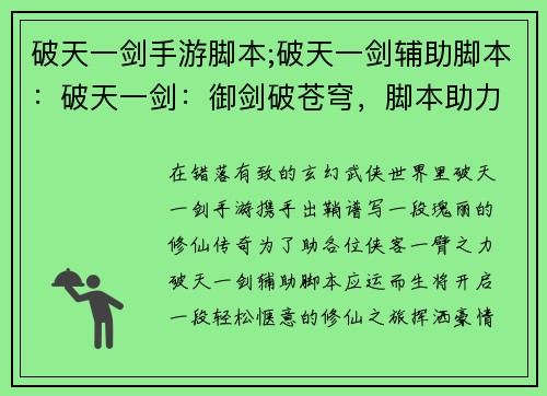 破天一剑手游脚本;破天一剑辅助脚本：破天一剑：御剑破苍穹，脚本助力登巅峰