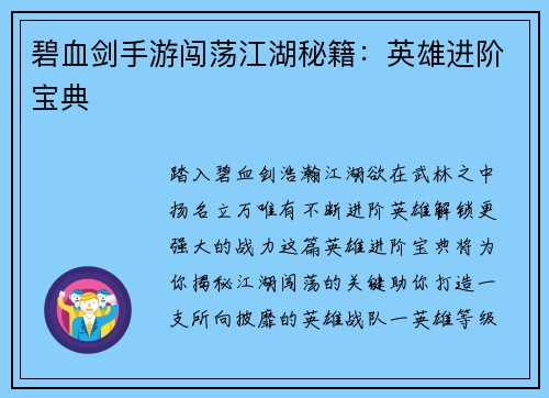 碧血剑手游闯荡江湖秘籍：英雄进阶宝典