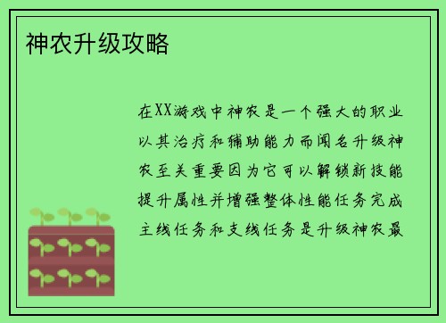 神农升级攻略