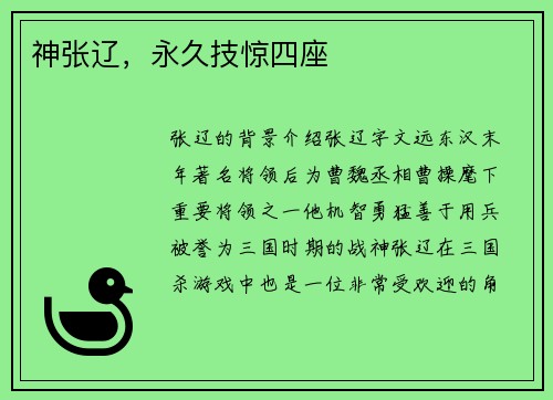 神张辽，永久技惊四座