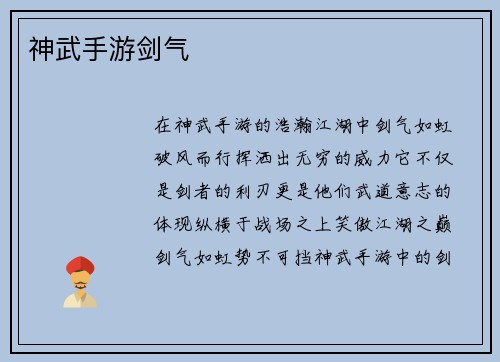 神武手游剑气