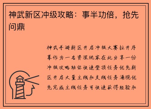 神武新区冲级攻略：事半功倍，抢先问鼎