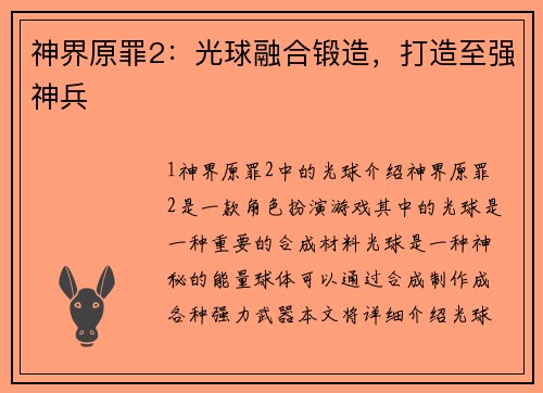 神界原罪2：光球融合锻造，打造至强神兵