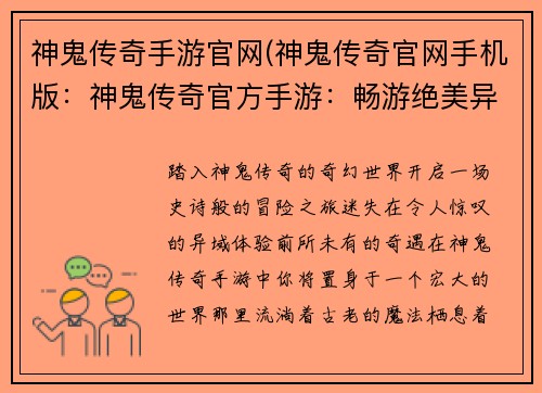 神鬼传奇手游官网(神鬼传奇官网手机版：神鬼传奇官方手游：畅游绝美异域，开启奇幻冒险之旅)
