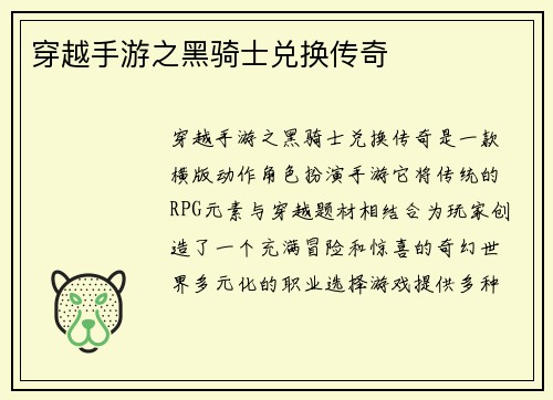 穿越手游之黑骑士兑换传奇